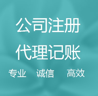 吴忠新办代理注册公司流程和费用、登记注册具体需要的资料多久下来？