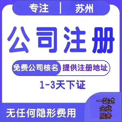 吴忠苏州创业详情了解+营业执照注册全流程解析—附代理记账报税价格
