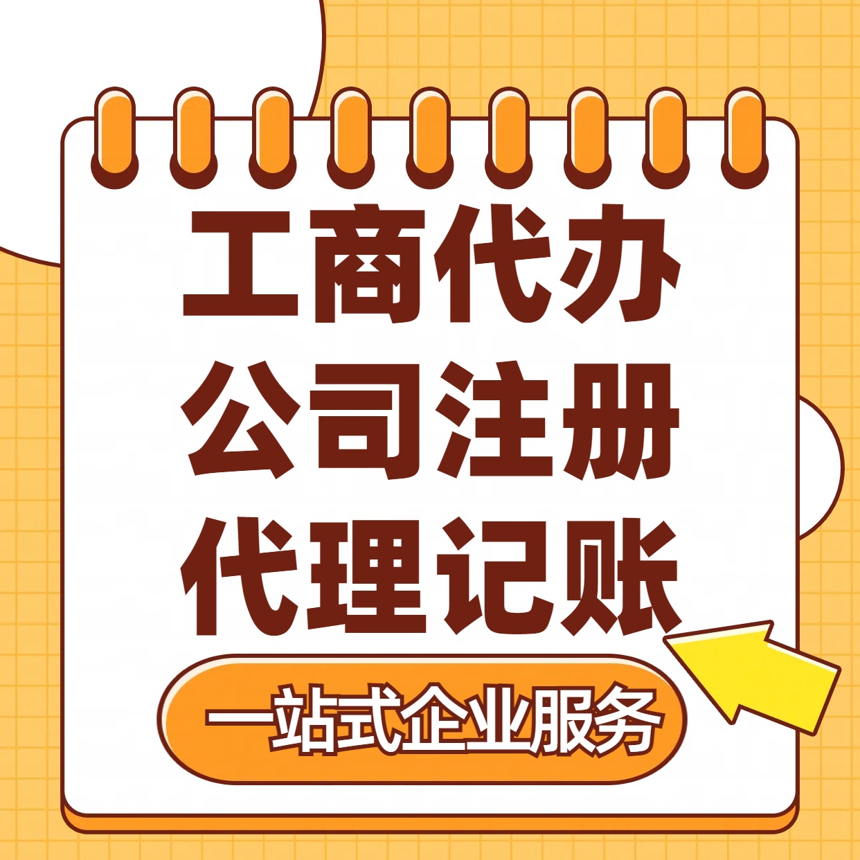 吴忠苏州注册公司88元起+注册工商代办+记账服务收费+三步高效保