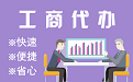 吴忠苏州代理注册公司与公道价代理记账背后，省钱、省力、创业大公开