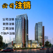 吴忠苏州公司注销轻松搞定流程与代理记账报税费用？
