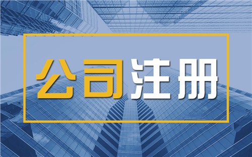 吴忠限时速抢！苏州注册公司代办、公道价格代理记账，助你立刻开启省